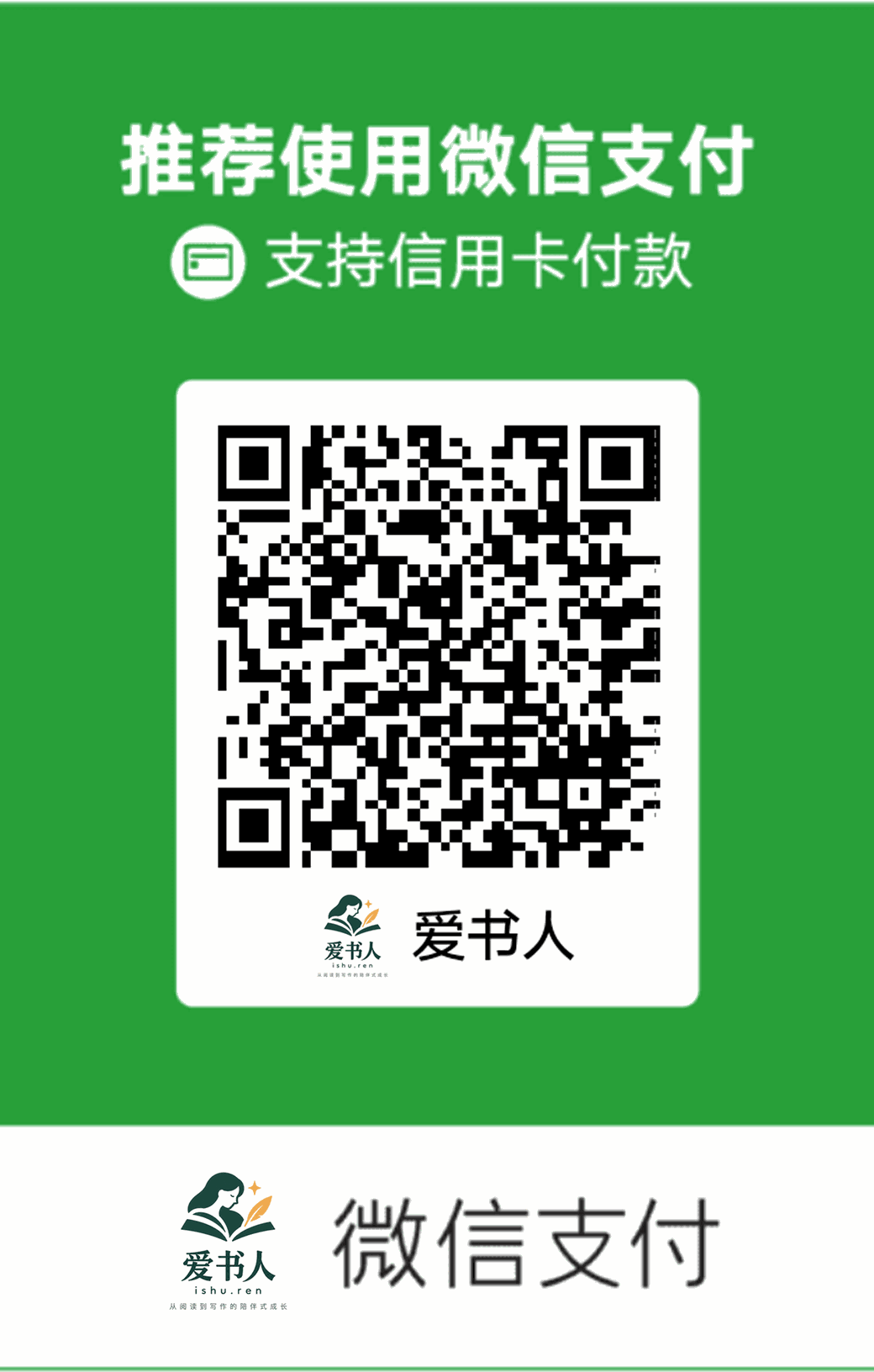 爱书人微信收款码